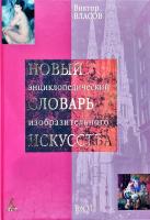 Власов Виктор Новый энциклопедический словарь изобразительного искусства: В 10 т. Т 6: Н-О 978-5-352-02034-0