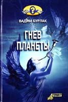 Бурлак Вадим Гнев планеты 978-5-94736-047-9