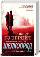 Гэлбрейт Роберт Шелкопряд. Книга 2 978-5-389-16225-9