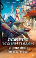 Роберт,Э.,Хайнлайн Марсианка Подкейн. Гражданин Галактики 978-5-389-14386-9
