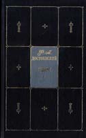 Достоевский Федор Собрание сочинений: В 9 т. Т. 4 5-17-018904-4