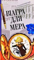 Вільчинський Олександр Віаґра для мера 978-966-10-6070-7