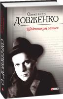 Довженко Александр Щоденникові записи, 1939—1956 = Дневниковые записи, 1939—1956 978-966-03-6219-2
