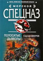 Сергей Зверев Полосатые дьяволы 978-5-699-33679-1