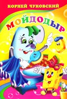Чуковский Корней Мойдодыр. (картонка)