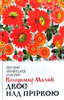 Малик Володимир Двоє над прірвою 978-617-12-6308-6