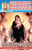 Ренат Гарифзянов, Любовь Панова Откровения Ангелов-Хранителей. Переселение душ. Неизвестные факты 5-17-021984-15-9577-0975-1? 978-5-17-021984-1