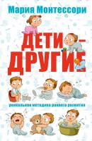 Монтессори Мария Дети - другие. Уникальная методика раннего развития 978-5-17-085420-2