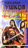 Бушков Александр Страсти по принцессе 5-224-02995-3