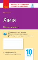 Григорович О.В. Хімія (рівень стандарту). 10 клас. Зошит для оцінювання результатів навчання 978-617-09-4486-3