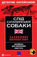 Гіллефельд М. Слід сатанинської собаки. Англійська для спілкування: Навчальний посібник 978-966-362-150-0