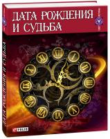 Мария Згурская Дата рождения и судьба 978-966-03-5479-1