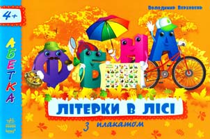 Верховень Володимир Літерки в лісі 978-617-09-1807-9
