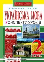 Газилишин Наталія Богданівна, Гулик Людмила Любомирівна Українська мова : конспекти уроків : 2 кл.: посібник для вчителя (до підр.Захарійчук). За оновленою програмою 978-966-10-5074-6