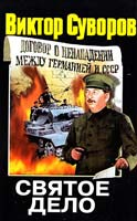 Суворов Виктор Святое дело: Вторая книга трилогии «Последняя республика» 978-5-13-083761-2