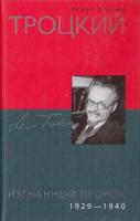 Дойчер Исаак Троцкий. Изгнанный пророк. 1929 —1940 гг. 5-9524-2157-1