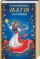 Садовнича Вікторія Старовинна магія українців 978-617-12-4732-1