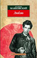 Маяковский Владимир Люблю 978-5-389-03777-9