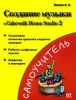 А. А. Лоянич Создание музыки в Cakewalk Home Studio 2 5-477-00153-4