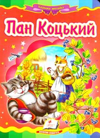Пан Коцький. (картонка) 978-966-913-066-2