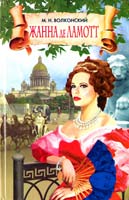 Волконский Михаил Жанна де Ламотт 978-5-386-00790-4