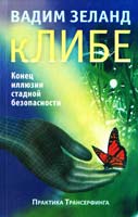 Зеланд Вадим кЛИБЕ. Конец иллюзии стадной безопасности 978-5-699-65041-5