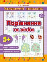 Смирнова К. В. Порівняння та лічба 978-966-284-231-9