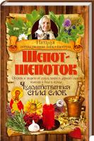 Наталья, потомственная бабка-шептуха Шепот-шепоток. Чудодейственная сила слов 978-617-12-0105-7