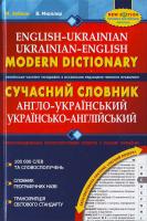 Зубков М., Мюллер В. Сучасний англо-український та українсько-англійський словник 966-8114-98-1