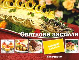 Тумко Ірина Святкове застілля 978-617-690-685-8