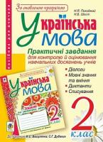 Семеренко Ганна Василівна, Шост Наталія Богданівна, Походжай Надія Ярославівна Українська мова. Практичні завдання для контролю й оцінювання навчальних досягнень учнів : 2 клас : посібник вчителя (до підр. Вашуленка) 978-966-10-4717-3