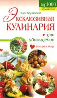 Элга Боровская Эксклюзивная кулинария для обольщения 978-5-699-26255-7