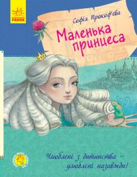 Прокоф'єва Софія Улюблена книга дитинства. Маленька принцеса 978-617-09-6101-3