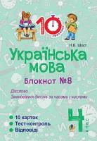 Шост Наталія Богданівна Українська мова. 4 клас. Зошит №8. Дієслово. Змінювання дієслів за часами і числами. 2005000007583