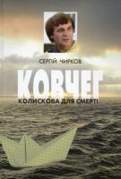 Чирков Сергій Ковчег. Колискова для смерті (комплект 1-2 т.) 978-966-136-061-6