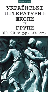 Ґабор Василь Українські літературні школи та групи 60—90-х pp. XX ст.: Антологія вибраної поезії та есеїстики 978-966-441 -125-4