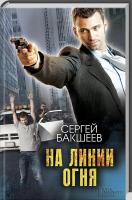 Бакшеев Сергей На линии огня 978-617-12-3355-3