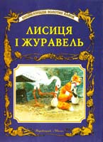 Литвиненко Є. Лисиця і журавель. Енциклопедія золотих казок. 966-7657-86-8