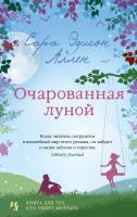 Сара,Эдисон,Аллен Очарованная луной 978-5-389-14972-4