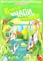 Ведмедеря Микола В Чаплі Чапи іменини: Співаночка для малят 978-966-10-0762-7