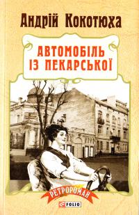 Кокотюха Андрій Автомобіль із Пекарської 978-966-03-7369-3