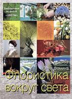 Юлия Фомина Флористика вокруг света 5-322-00365-7