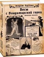 Лузина Лада Бесы с Владимирской горки 978-966-03-9077-5