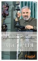 Дмитрий Крылов Австрия 978-5-699-32940-3