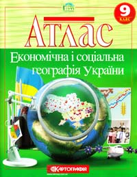  Економічна і соціальна географія України: Атлас 9 клас 