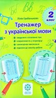 Гребенькова Лілія Тренажер з української мови. 2 клас 978-617-686-502-5