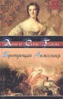 Анн и Серж Голон Бунтующая Анжелика 5-17-027922-1, 985-13-2715-8