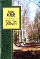 Асадов Эдуард Когда стихи улыбаются: стихотворения 978-5-699-62645-8