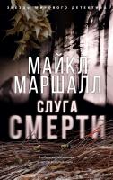 Маршалл Майкл Слуга смерти 978-5-389-17202-9