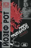 Рот Йозеф Марш Радецького 966730521-Х